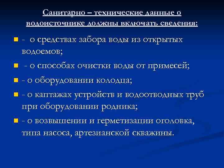 Санитарно – технические данные о водоисточнике должны включать сведения: - о средствах забора воды