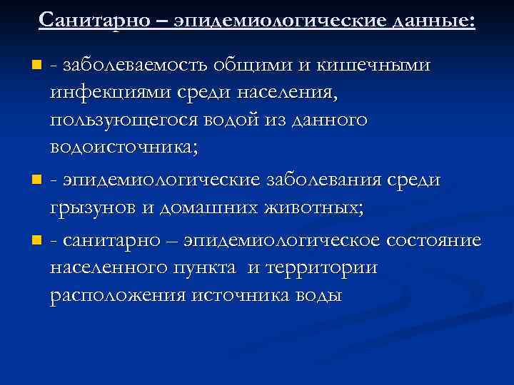 Санитарно – эпидемиологические данные: - заболеваемость общими и кишечными инфекциями среди населения, пользующегося водой