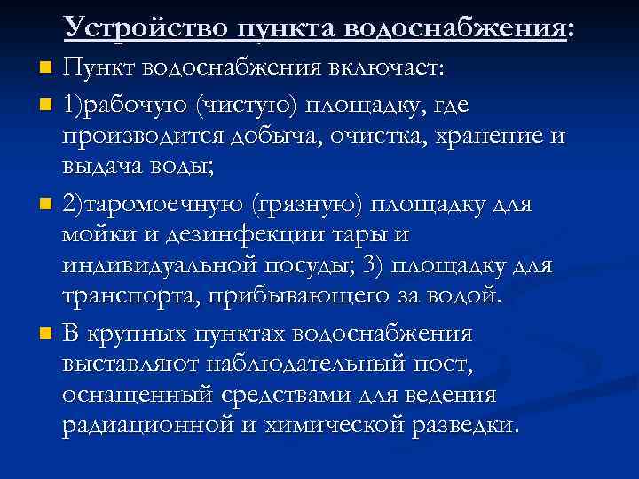 Устройство пункта водоснабжения: Пункт водоснабжения включает: n 1)рабочую (чистую) площадку, где производится добыча, очистка,