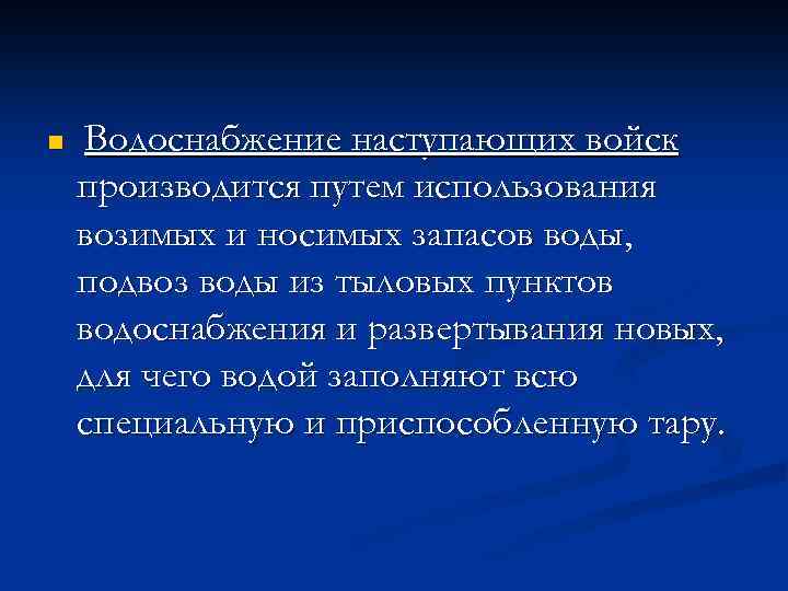 n Водоснабжение наступающих войск производится путем использования возимых и носимых запасов воды, подвоз воды