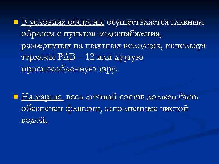 n В условиях обороны осуществляется главным образом с пунктов водоснабжения, развернутых на шахтных колодцах,