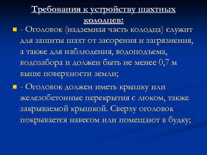 Требования к устройству шахтных колодцев: n - Оголовок (надземная часть колодца) служит для защиты