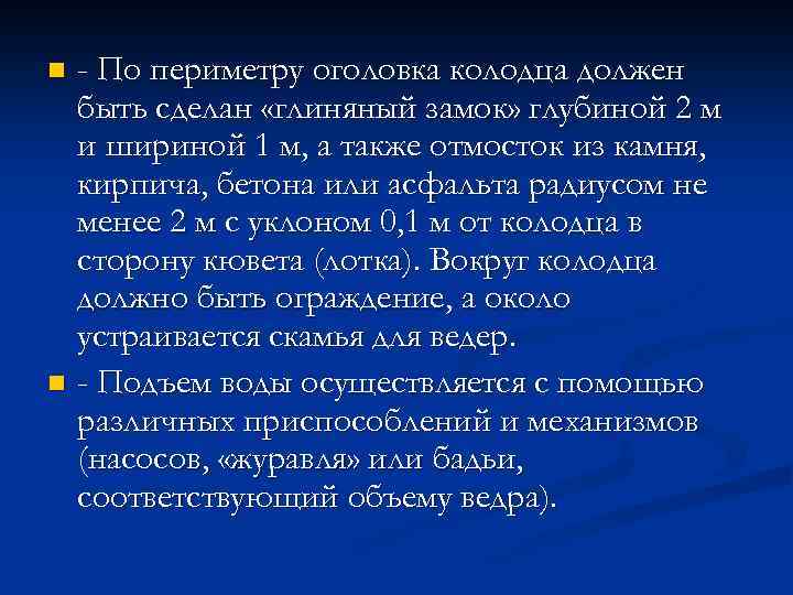 - По периметру оголовка колодца должен быть сделан «глиняный замок» глубиной 2 м и