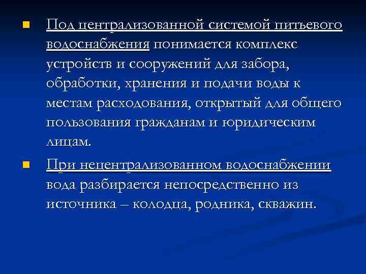 n n Под централизованной системой питьевого водоснабжения понимается комплекс устройств и сооружений для забора,