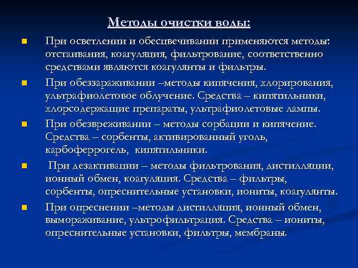 Методы очистки воды: n n n При осветлении и обесцвечивании применяются методы: отстаивания, коагуляция,