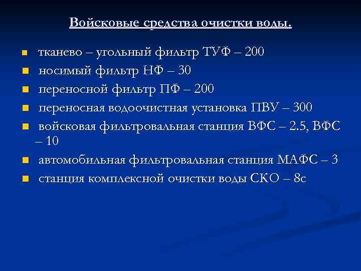 Войсковые средства очистки воды. n n n n тканево – угольный фильтр ТУФ –