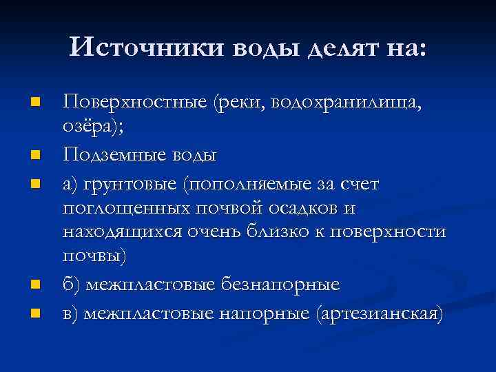 Источники воды делят на: n n n Поверхностные (реки, водохранилища, озёра); Подземные воды а)