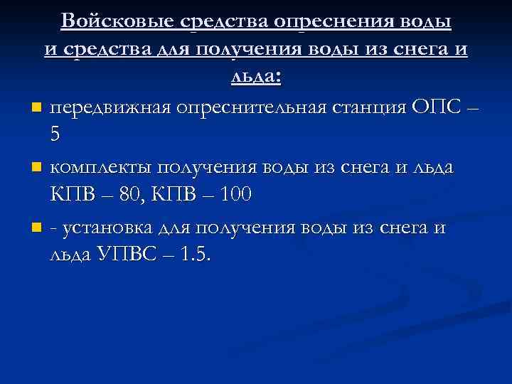 Войсковые средства опреснения воды и средства для получения воды из снега и льда: n