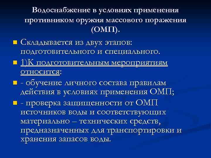 Водоснабжение в условиях применения противником оружия массового поражения (ОМП). Складывается из двух этапов: подготовительного