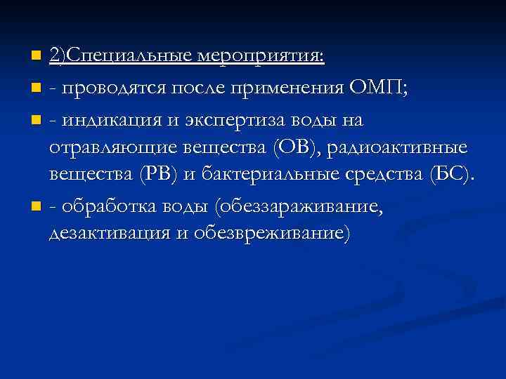 2)Специальные мероприятия: n - проводятся после применения ОМП; n - индикация и экспертиза воды