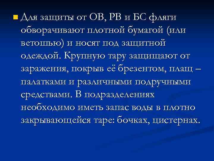 n Для защиты от ОВ, РВ и БС фляги обворачивают плотной бумагой (или ветошью)