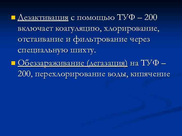 n Дезактивация с помощью ТУФ – 200 включает коагуляцию, хлорирование, отстаивание и фильтрование через