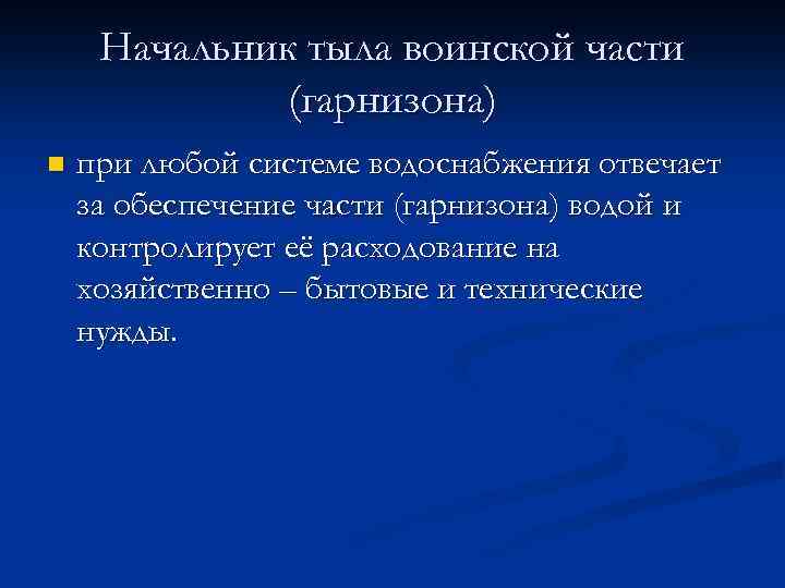 Начальник тыла воинской части (гарнизона) n при любой системе водоснабжения отвечает за обеспечение части