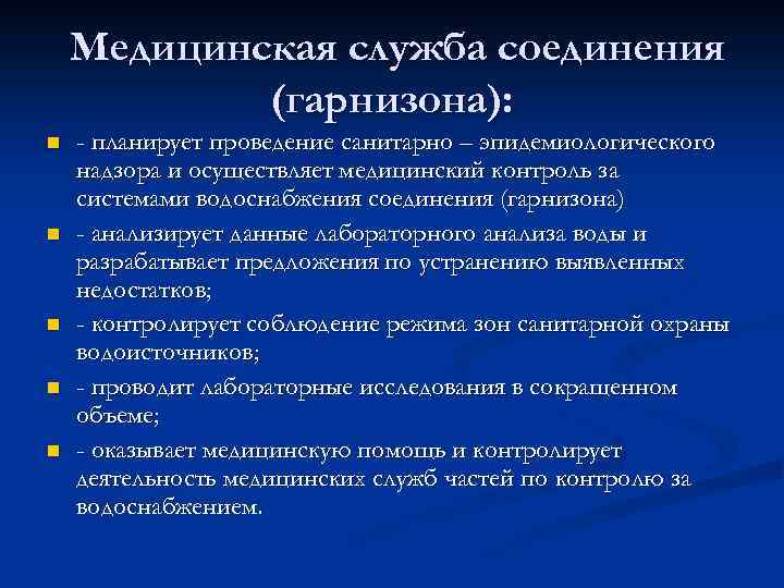 Медицинская служба соединения (гарнизона): n n n - планирует проведение санитарно – эпидемиологического надзора