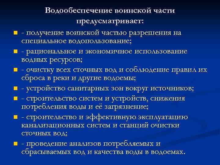 n n n n Водообеспечение воинской части предусматривает: - получение воинской частью разрешения на