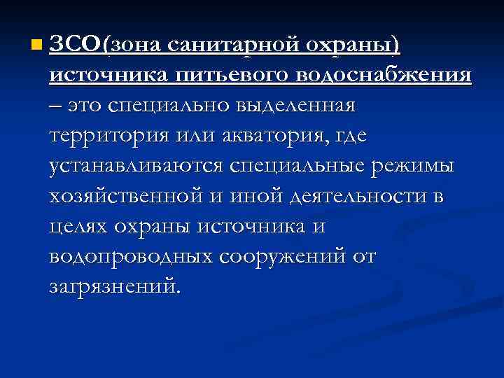 n ЗСО(зона санитарной охраны) источника питьевого водоснабжения – это специально выделенная территория или акватория,