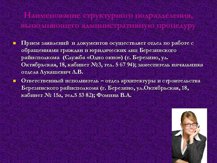 Наименование структурного подразделения, выполняющего административную процедуру n n Прием заявлений и документов осуществляет отдел
