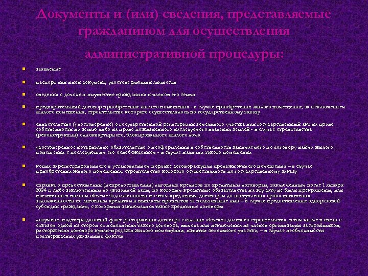 Документы и (или) сведения, представляемые гражданином для осуществления административной процедуры: n заявление n паспорт