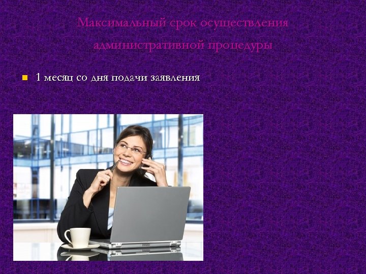 Максимальный срок осуществления административной процедуры n 1 месяц со дня подачи заявления 