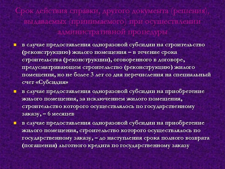 Срок действия справки, другого документа (решения), выдаваемых (принимаемого) при осуществлении административной процедуры n n