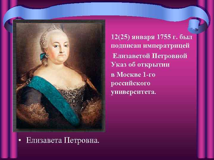12(25) января 1755 г. был подписан императрицей Елизаветой Петровной Указ об открытии в Москве