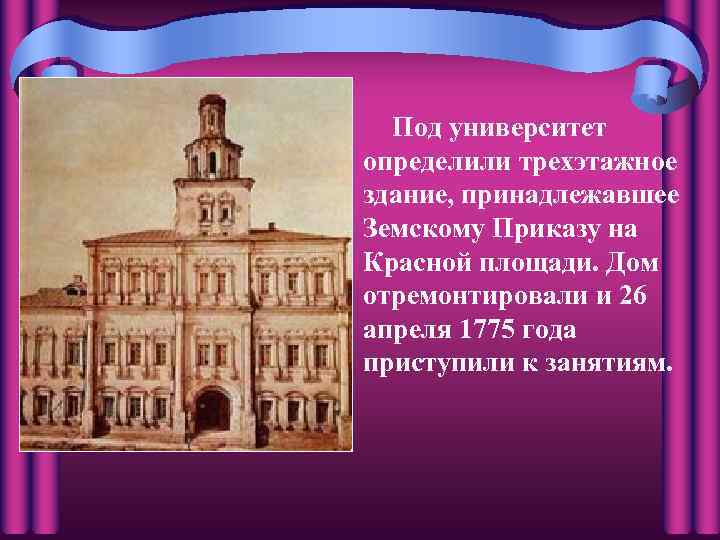 Под университет определили трехэтажное здание, принадлежавшее Земскому Приказу на Красной площади. Дом отремонтировали и