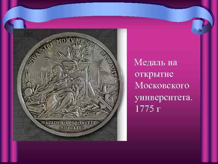 Медаль на открытие Московского университета. 1775 г 