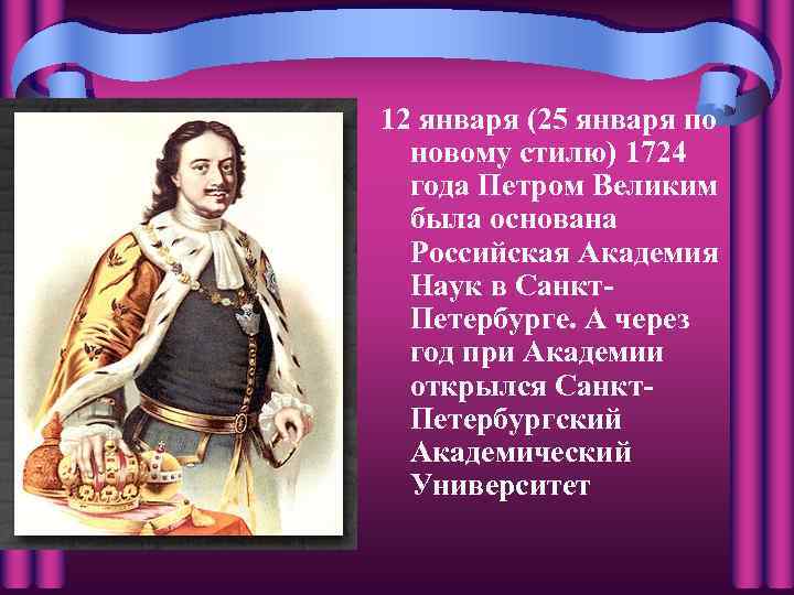 12 января (25 января по новому стилю) 1724 года Петром Великим была основана Российская