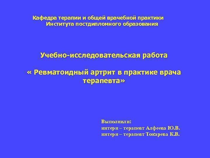 Кафедра терапии и общей врачебной практики Института постдипломного образования Учебно-исследовательская работа « Ревматоидный артрит