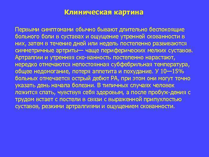 Клиническая картина Первыми симптомами обычно бывают длительно беспокоящие больного боли в суставах и ощущение