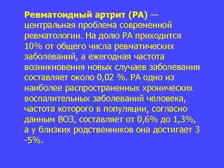 Ревматоидный артрит (РА) — центральная проблема современной ревматологии. На долю РА приходится 10% от