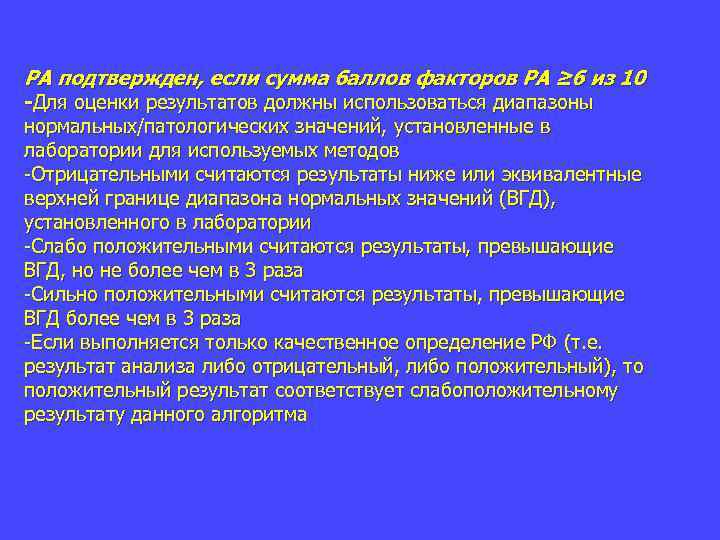 РА подтвержден, если сумма баллов факторов РА ≥ 6 из 10 -Для оценки результатов