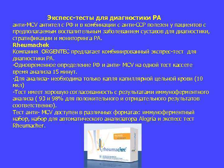  Экспесс-тесты для диагностики РА анти MCV антител с РФ и в комбинации с