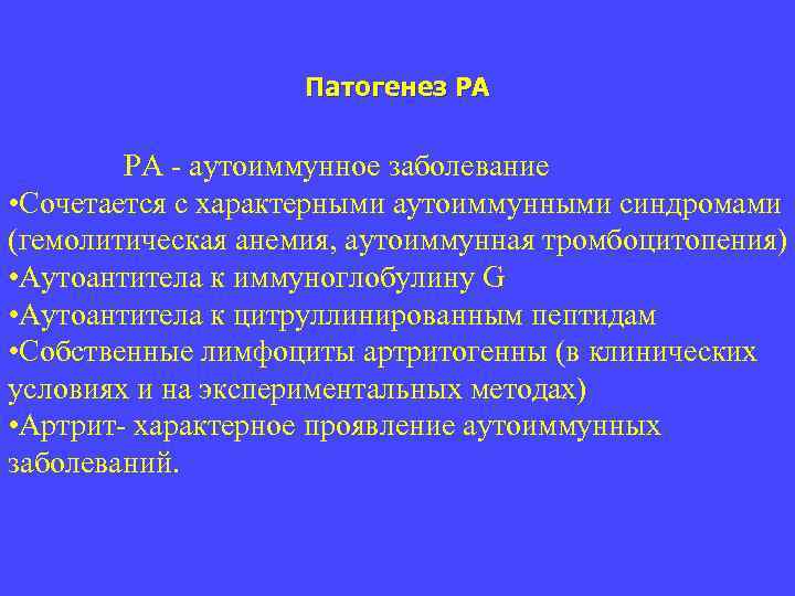 Патогенез РА РА - аутоиммунное заболевание • Сочетается с характерными аутоиммунными синдромами (гемолитическая анемия,