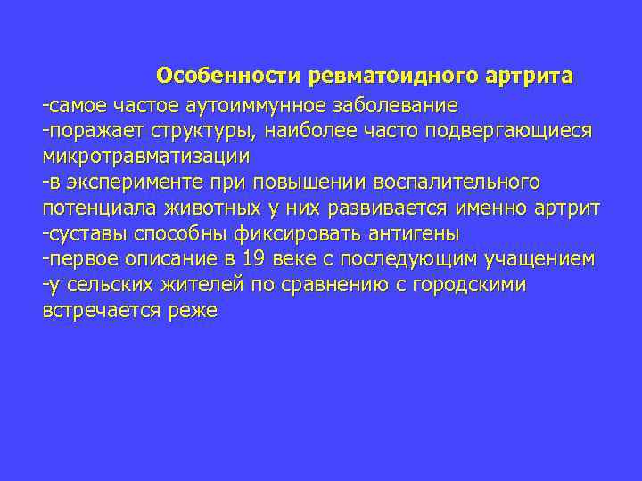  Особенности ревматоидного артрита самое частое аутоиммунное заболевание поражает структуры, наиболее часто подвергающиеся микротравматизации