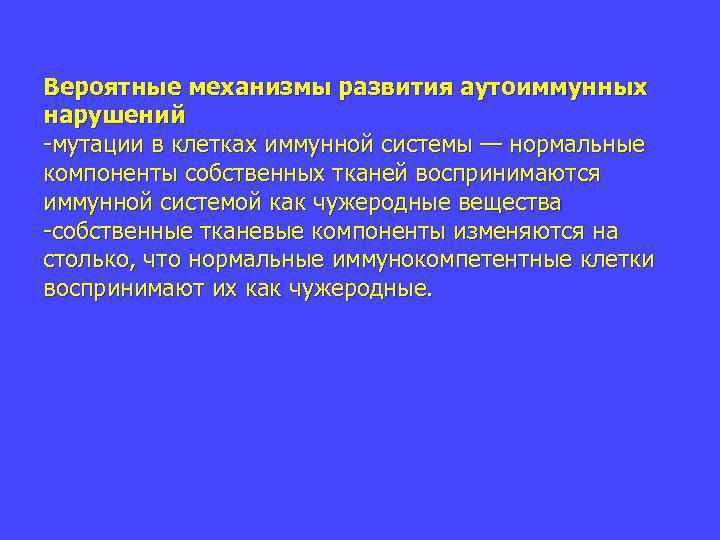 Вероятные механизмы развития аутоиммунных нарушений мутации в клетках иммунной системы — нормальные компоненты собственных