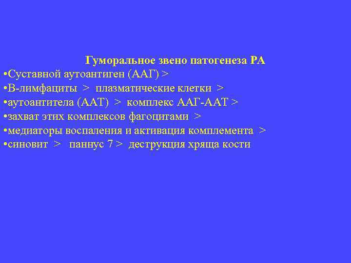 Гуморальное звено патогенеза РА • Суставной аутоантиген (ААГ) > • В-лимфациты > плазматические клетки