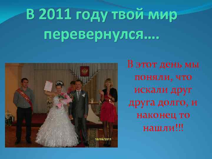 В 2011 году твой мир перевернулся…. В этот день мы поняли, что искали друга