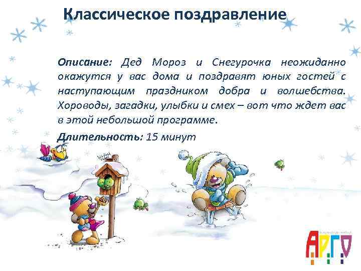 Классическое поздравление Описание: Дед Мороз и Снегурочка неожиданно окажутся у вас дома и поздравят