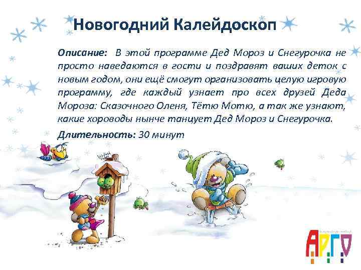 Новогодний Калейдоскоп Описание: В этой программе Дед Мороз и Снегурочка не просто наведаются в