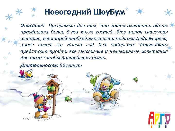 Новогодний Шоу. Бум Описание: Программа для тех, кто готов охватить одним праздником более 5