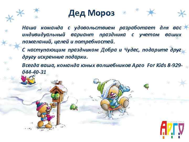 Дед Мороз Наша команда с удовольствием разработает для вас индивидуальный вариант праздника с учетом