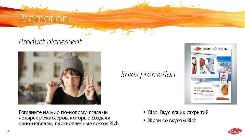 Promotion Product placement Sales promotion Взгляните на мир по-новому: глазами четырех режиссеров, которые создали