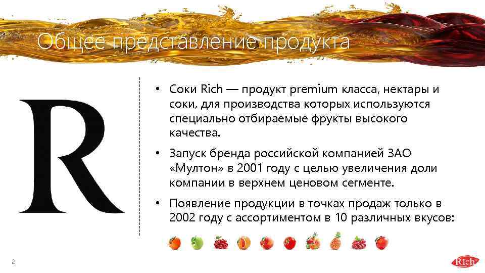 Общее представление продукта • Соки Rich — продукт premium класса, нектары и соки, для