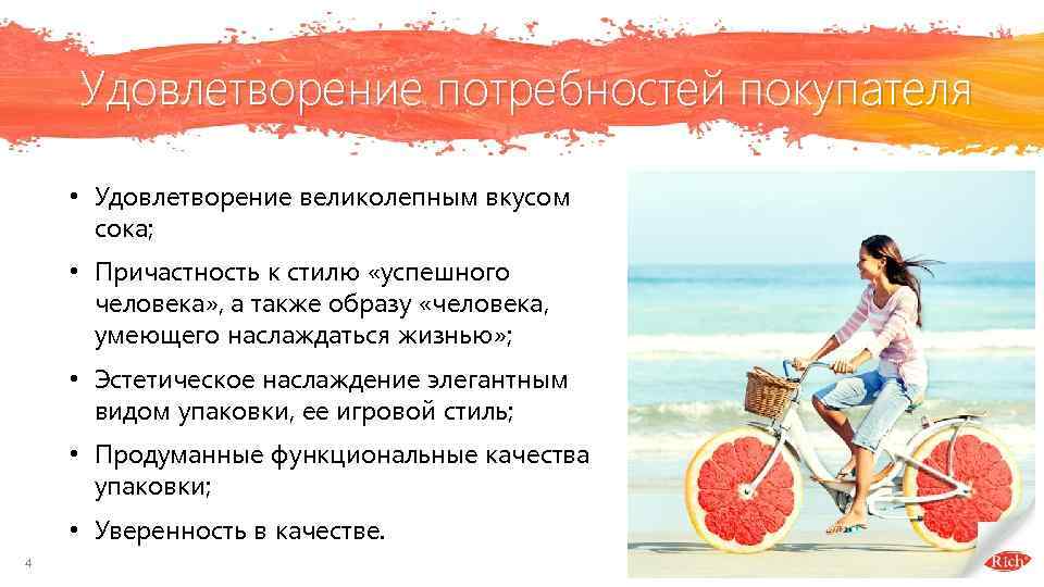 Удовлетворение потребностей покупателя • Удовлетворение великолепным вкусом сока; • Причастность к стилю «успешного человека»