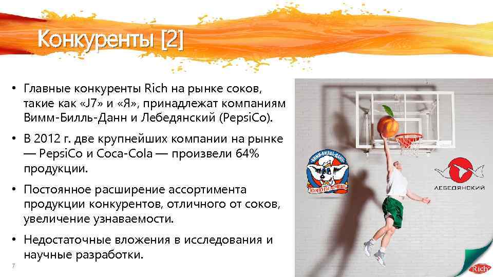 Конкуренты [2] • Главные конкуренты Rich на рынке соков, такие как «J 7» и