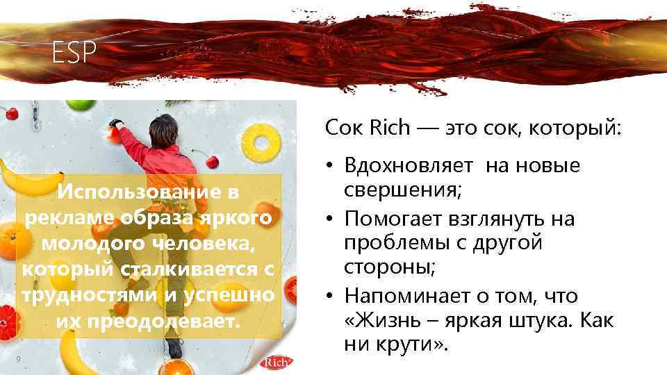 ESP Сок Rich — это сок, который: Использование в рекламе образа яркого молодого человека,