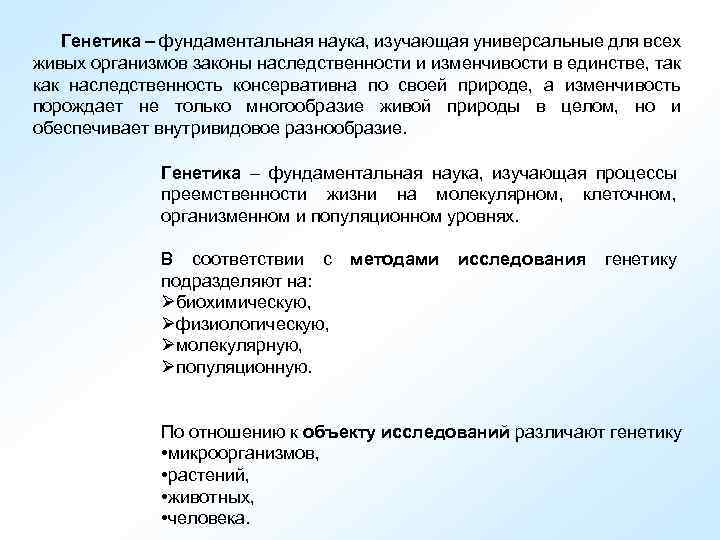Генетика – фундаментальная наука, изучающая универсальные для всех живых организмов законы наследственности и изменчивости