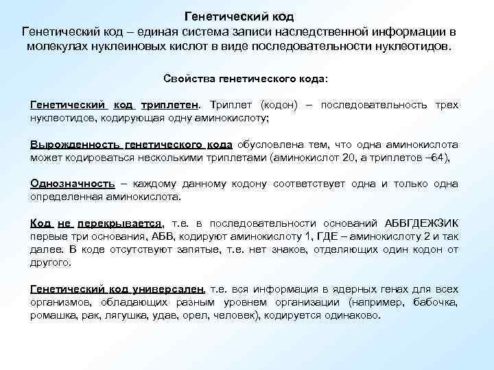 Генетический код – единая система записи наследственной информации в молекулах нуклеиновых кислот в виде