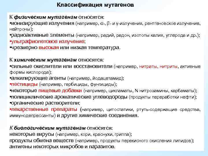 Классификация мутагенов К физическим мутагенам относятся: • ионизирующие излучения (например, α-, β- и γ-излучения,